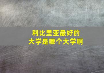 利比里亚最好的大学是哪个大学啊