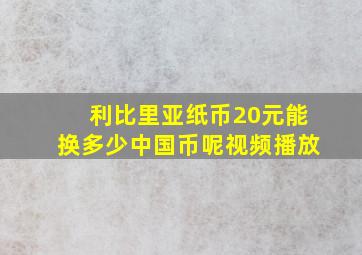 利比里亚纸币20元能换多少中国币呢视频播放