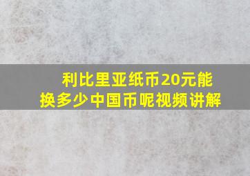 利比里亚纸币20元能换多少中国币呢视频讲解