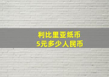 利比里亚纸币5元多少人民币