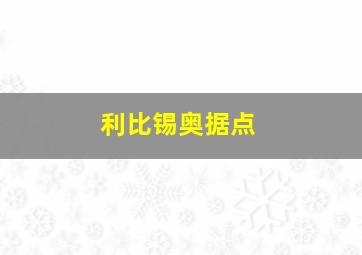 利比锡奥据点