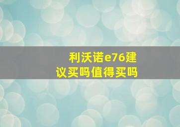 利沃诺e76建议买吗值得买吗