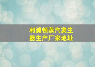 利浦顿蒸汽发生器生产厂家地址