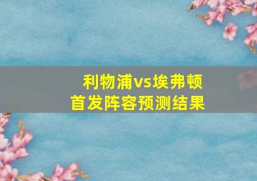 利物浦vs埃弗顿首发阵容预测结果