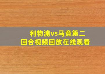 利物浦vs马竞第二回合视频回放在线观看