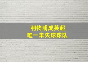 利物浦成英超唯一未失球球队