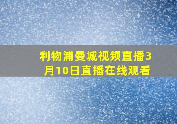 利物浦曼城视频直播3月10日直播在线观看