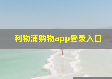 利物浦购物app登录入口