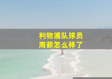 利物浦队球员周薪怎么样了