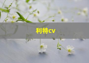 利特cv