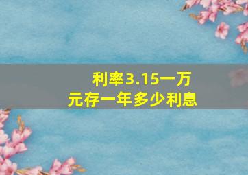 利率3.15一万元存一年多少利息