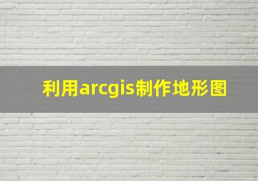 利用arcgis制作地形图