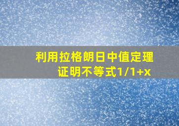 利用拉格朗日中值定理证明不等式1/1+x