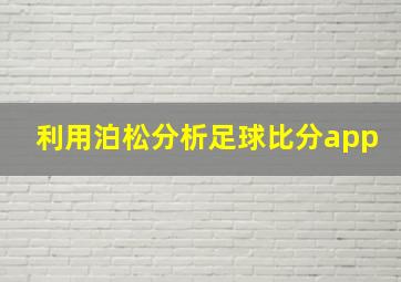 利用泊松分析足球比分app