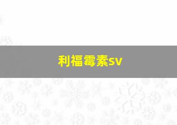 利福霉素sv