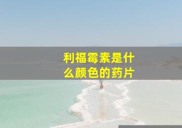 利福霉素是什么颜色的药片