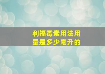 利福霉素用法用量是多少毫升的