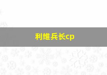 利维兵长cp