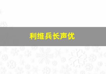 利维兵长声优