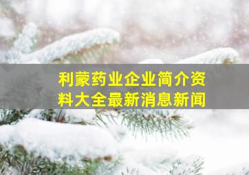 利蒙药业企业简介资料大全最新消息新闻