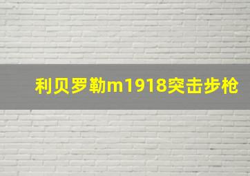 利贝罗勒m1918突击步枪