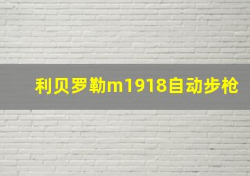 利贝罗勒m1918自动步枪