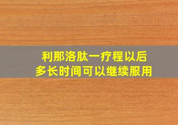 利那洛肽一疗程以后多长时间可以继续服用