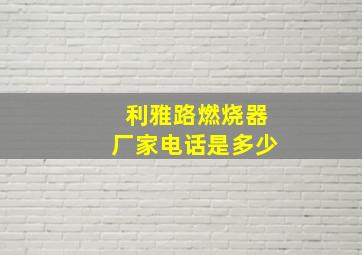 利雅路燃烧器厂家电话是多少