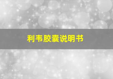 利韦胶囊说明书