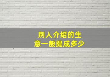 别人介绍的生意一般提成多少