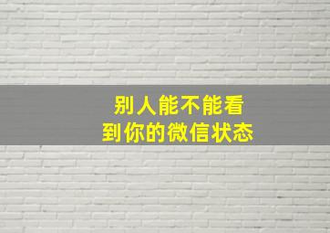 别人能不能看到你的微信状态