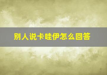 别人说卡哇伊怎么回答