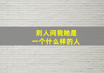 别人问我她是一个什么样的人