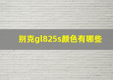 别克gl825s颜色有哪些