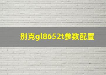 别克gl8652t参数配置