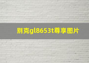 别克gl8653t尊享图片