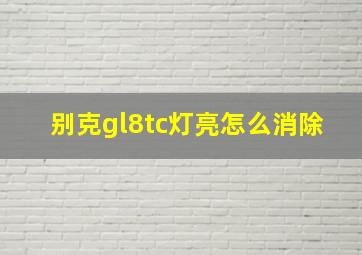 别克gl8tc灯亮怎么消除