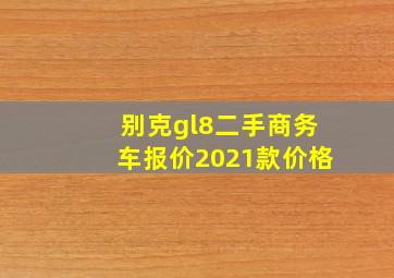 别克gl8二手商务车报价2021款价格