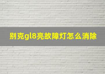 别克gl8亮故障灯怎么消除