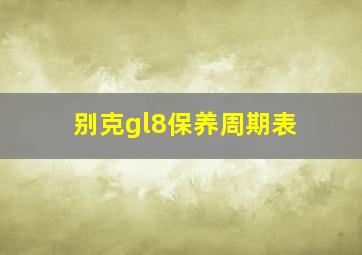 别克gl8保养周期表