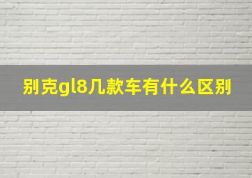 别克gl8几款车有什么区别