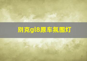 别克gl8原车氛围灯