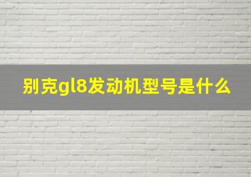 别克gl8发动机型号是什么