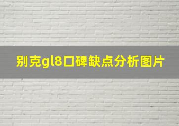 别克gl8口碑缺点分析图片