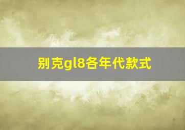 别克gl8各年代款式