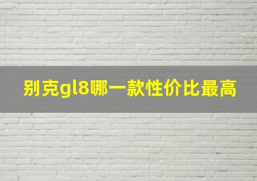 别克gl8哪一款性价比最高