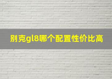 别克gl8哪个配置性价比高