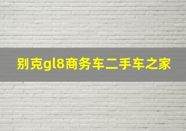 别克gl8商务车二手车之家