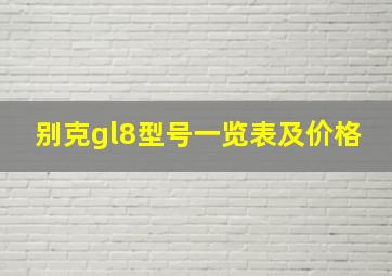 别克gl8型号一览表及价格