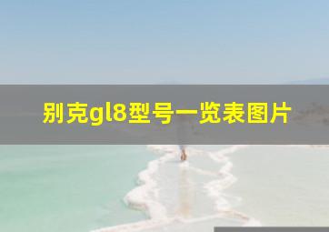 别克gl8型号一览表图片